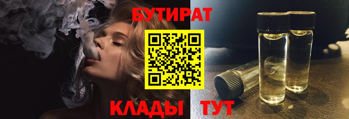 Бутират бутик  БУТИРАТ  Лесозаводск  Вход с VPN 